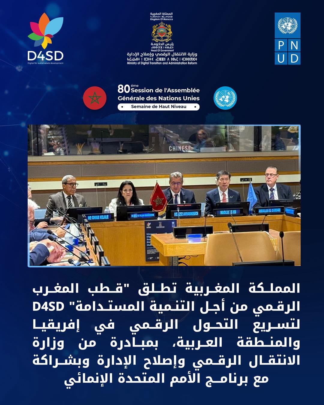 Le Maroc lance à New York le "Hub Morocco Digital for Sustainable Development" pour accélérer la transformation numérique en Afrique et dans la région arabe